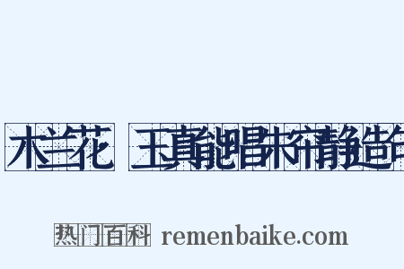 木兰花·玉真能唱朱帘静造句是什么意思的图片